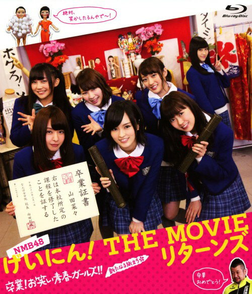 タイトル NMB48 げいにん!THE MOVIE リターンズ 卒業!… 【ブルーレイ】 &nbsp; エヌエムビーフォーティエイトゲイニンザムービーリター アーティスト名 NMB48 ジャンル 邦画青春 発売日 2015/01/16発売 規格番号 VPXT-75135 JAN 4988021751353 NMB48が出演した青春コメディ『NMB48　げいにん！』の劇場版第2弾。廃部寸前のなんば女学院お笑い部に現れた謎の美少女・矢倉楓子。何と彼女は幽霊だった。矢倉の「たったひとつの願い事」を叶えるため、バラバラだった部員たちは団結するが…。 ※中古商品の場合、商品名に「初回」や「限定」・「○○付き」（例　Tシャツ付き）等の記載がございましても、特典等は原則付属しておりません。また、中古という特性上ダウンロードコード・プロダクトコードも保証の対象外です。コードが使用できない等の返品はお受けできません。ゲーム周辺機器の箱・取扱説明書及び、ゲーム機本体のプリインストールソフト、同梱されているダウンロードコードは初期化をしていますので、保証の対象外となっております。 尚、商品画像はイメージです。 ※2点以上お買い求めのお客様へ※ 当サイトの商品は、ゲオの店舗と共有しております。 商品保有数の関係上、異なる店舗から発送になる場合があり、お届けの荷物が複数にわかれたり、到着日時が異なる可能性がございます。（お荷物が複数になっても、送料が重複する事はございません） 尚、複数にわけて発送した場合、お荷物にはその旨が記載されておりますので、お手数ですが、お荷物到着時にご確認いただけますよう、お願い申し上げます。 ※ご登録頂いた配送先住所内容の不備等により、弊社へ商品が返還された場合は自動的にキャンセル処理となりますので、配送先住所の登録の際には、お間違いのないよう、くれぐれもご注意お願い申し上げます。 ※商品の状態問合せに関しまして、弊社は複数の拠点で商品の管理を行っておりますので、お答えができません。 ※当サイトの在庫について 当サイトの商品は店舗と在庫共有をしており、注文の重複や、商品の事故等が原因により、ご注文頂いた後に、 キャンセルさせていただく場合がございます。 楽天ポイントの付与・買いまわり店舗数のカウント等につきましても、発送確定した商品のみの対象になりますので、キャンセルさせて頂いた商品につきましては、補償の対象外とさせていただきます。 ご了承の上ご注文下さい。