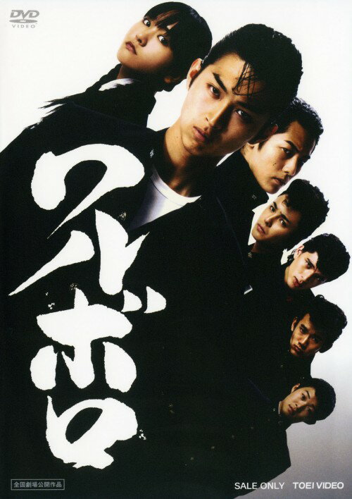 【中古】ワルボロ 【DVD】／松田翔太DVD／邦画青春