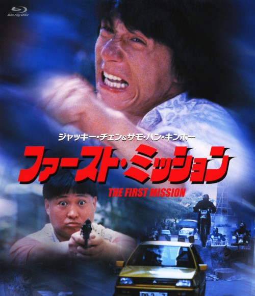 Rakuten - 【中古】ファースト・ミッション 【ブルーレイ】／ジャッキー・チェンブルーレイ／洋画カンフー・アジアアクション