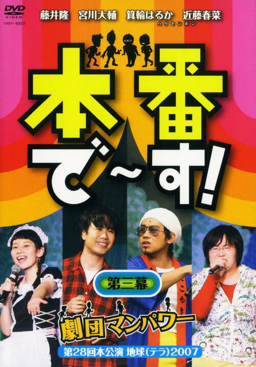 【中古】3．本番で～す！ 【DVD】／藤井隆DVD／邦画バラエティ