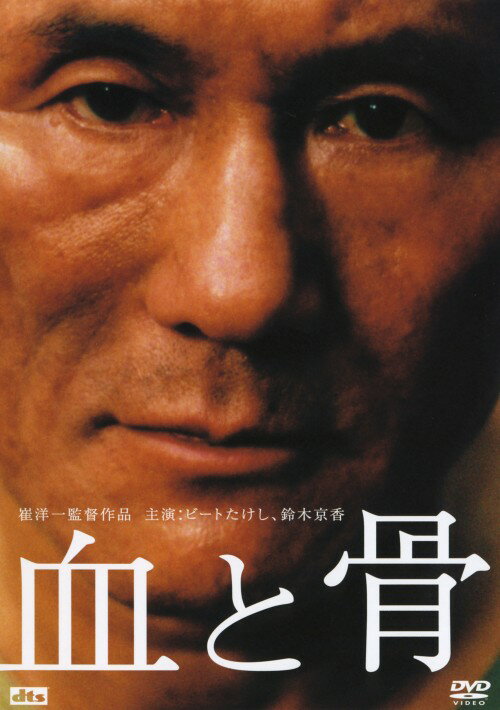タイトル 血と骨 【DVD】 &nbsp; チトホネ アーティスト名 ビートたけし ジャンル 邦画ドラマヒューマン 発売日 2005/04/06発売 規格番号 PCBE-51386 JAN 4988013880900 第11回山本周五郎賞を受賞した、梁石日の最高傑作である同名小説を映画化した「血と骨」をパッケージ化。1920年代、大阪の朝鮮人集落を舞台に「怪物」と呼ばれた男の、鮮烈にして壮絶場生き様を描いた作品。ビートたけし、鈴木京香ほか出演。R－15作品。 ※中古商品の場合、商品名に「初回」や「限定」・「○○付き」（例　Tシャツ付き）等の記載がございましても、特典等は原則付属しておりません。また、中古という特性上ダウンロードコード・プロダクトコードも保証の対象外です。コードが使用できない等の返品はお受けできません。ゲーム周辺機器の箱・取扱説明書及び、ゲーム機本体のプリインストールソフト、同梱されているダウンロードコードは初期化をしていますので、保証の対象外となっております。 尚、商品画像はイメージです。 ※2点以上お買い求めのお客様へ※ 当サイトの商品は、ゲオの店舗と共有しております。 商品保有数の関係上、異なる店舗から発送になる場合があり、お届けの荷物が複数にわかれたり、到着日時が異なる可能性がございます。（お荷物が複数になっても、送料が重複する事はございません） 尚、複数にわけて発送した場合、お荷物にはその旨が記載されておりますので、お手数ですが、お荷物到着時にご確認いただけますよう、お願い申し上げます。 ※ご登録頂いた配送先住所内容の不備等により、弊社へ商品が返還された場合は自動的にキャンセル処理となりますので、配送先住所の登録の際には、お間違いのないよう、くれぐれもご注意お願い申し上げます。 ※商品の状態問合せに関しまして、弊社は複数の拠点で商品の管理を行っておりますので、お答えができません。 ※当サイトの在庫について 当サイトの商品は店舗と在庫共有をしており、注文の重複や、商品の事故等が原因により、ご注文頂いた後に、 キャンセルさせていただく場合がございます。 楽天ポイントの付与・買いまわり店舗数のカウント等につきましても、発送確定した商品のみの対象になりますので、キャンセルさせて頂いた商品につきましては、補償の対象外とさせていただきます。 ご了承の上ご注文下さい。