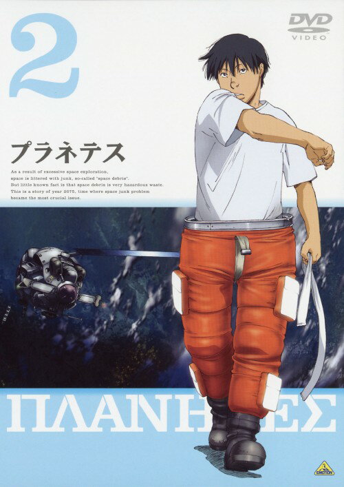 タイトル 2．プラネテス 【DVD】 &nbsp; プラネテス ジャンル SF/SF・アクション 発売日 2004/05/28発売 規格番号 BCBA-1795 JAN 4934569617958 西暦2075年を舞台に、宇宙開発にともなっ...