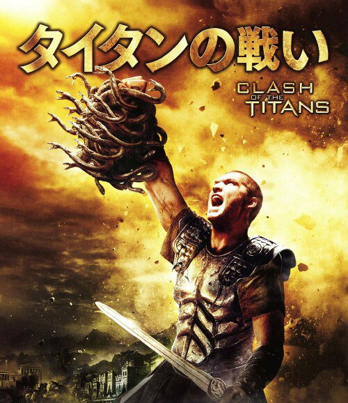 タイトル タイタンの戦い (2010) 【ブルーレイ】 &nbsp; タイタンノタタカイ アーティスト名 サム・ワーシントン ジャンル 洋画SFアドベンチャー 発売日 2011/07/20発売 規格番号 CWBA-Y26417 JAN 4988135853622 時は古代ギリシャ世界。神の王であるゼウスを頂点に、神々が君臨していた時代…ゼウスは人間を創り、彼らからの崇拝と愛を糧に不老不死を保っていた…。しかし、人間は神々に、反旗を翻すようになっていった…。 ※中古商品の場合、商品名に「初回」や「限定」・「○○付き」（例　Tシャツ付き）等の記載がございましても、特典等は原則付属しておりません。また、中古という特性上ダウンロードコード・プロダクトコードも保証の対象外です。コードが使用できない等の返品はお受けできません。ゲーム周辺機器の箱・取扱説明書及び、ゲーム機本体のプリインストールソフト、同梱されているダウンロードコードは初期化をしていますので、保証の対象外となっております。 尚、商品画像はイメージです。 ※2点以上お買い求めのお客様へ※ 当サイトの商品は、ゲオの店舗と共有しております。 商品保有数の関係上、異なる店舗から発送になる場合があり、お届けの荷物が複数にわかれたり、到着日時が異なる可能性がございます。（お荷物が複数になっても、送料が重複する事はございません） 尚、複数にわけて発送した場合、お荷物にはその旨が記載されておりますので、お手数ですが、お荷物到着時にご確認いただけますよう、お願い申し上げます。 ※ご登録頂いた配送先住所内容の不備等により、弊社へ商品が返還された場合は自動的にキャンセル処理となりますので、配送先住所の登録の際には、お間違いのないよう、くれぐれもご注意お願い申し上げます。 ※商品の状態問合せに関しまして、弊社は複数の拠点で商品の管理を行っておりますので、お答えができません。 ※当サイトの在庫について 当サイトの商品は店舗と在庫共有をしており、注文の重複や、商品の事故等が原因により、ご注文頂いた後に、 キャンセルさせていただく場合がございます。 楽天ポイントの付与・買いまわり店舗数のカウント等につきましても、発送確定した商品のみの対象になりますので、キャンセルさせて頂いた商品につきましては、補償の対象外とさせていただきます。 ご了承の上ご注文下さい。