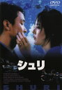 【中古】シュリ 【DVD】/ハン・ソッキュDVD/韓流・華流