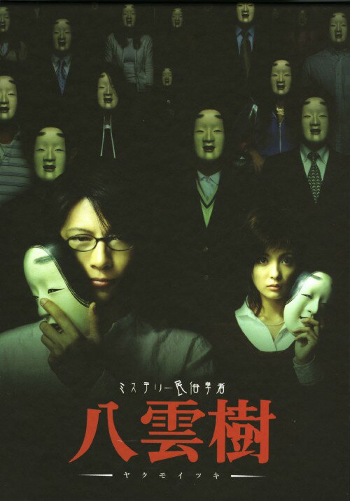 楽天市場】ミステリー民俗学者 八雲樹 dvd boxの通販