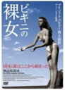 【中古】ビキニの裸女 【DVD】/ブリジット・バルドーDVD/洋画クラシック