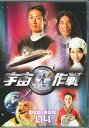 【中古】4.宇宙犬作戦 BOX (完) 【DVD】/戸次重幸DVD/邦画TV