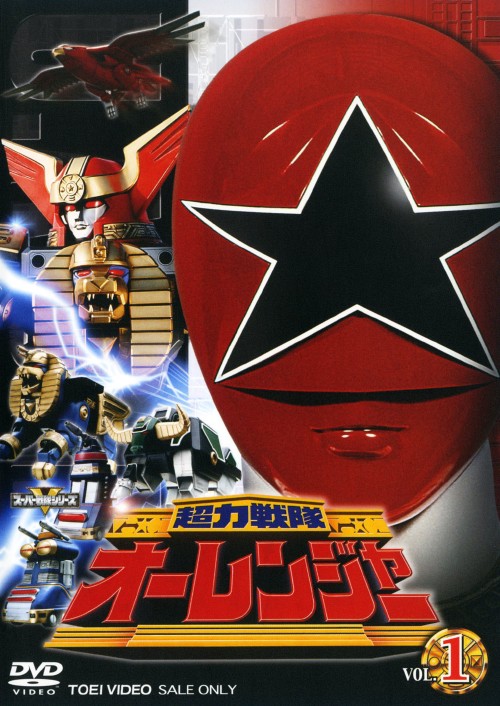 楽天市場】超力戦隊オーレンジャーの通販
