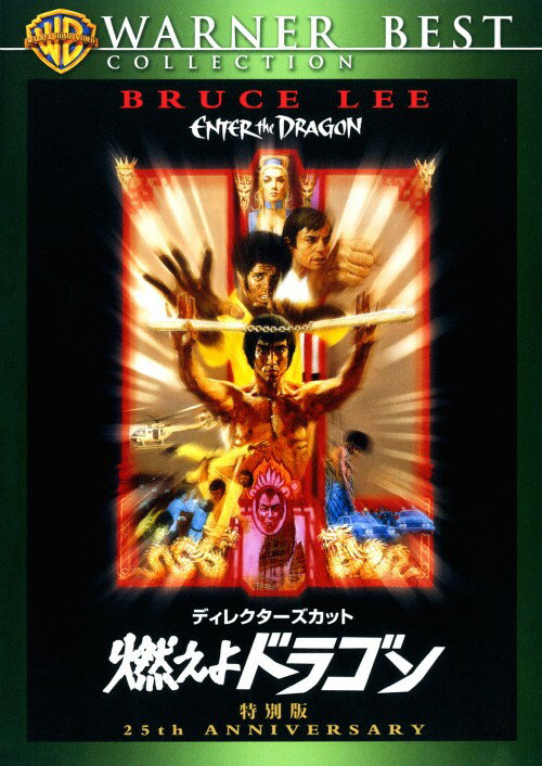 タイトル 燃えよドラゴン ディレクターズ・カット 特別版 【DVD】 &nbsp; モエヨドラゴン アーティスト名 ブルース・リー ジャンル 洋画アジアカンフー 発売日 2008/04/11発売 規格番号 WBC-15922 JAN 4988135597892 ※中古商品の場合、商品名に「初回」や「限定」・「○○付き」（例　Tシャツ付き）等の記載がございましても、特典等は原則付属しておりません。また、中古という特性上ダウンロードコード・プロダクトコードも保証の対象外です。コードが使用できない等の返品はお受けできません。ゲーム周辺機器の箱・取扱説明書及び、ゲーム機本体のプリインストールソフト、同梱されているダウンロードコードは初期化をしていますので、保証の対象外となっております。 尚、商品画像はイメージです。 ※2点以上お買い求めのお客様へ※ 当サイトの商品は、ゲオの店舗と共有しております。 商品保有数の関係上、異なる店舗から発送になる場合があり、お届けの荷物が複数にわかれたり、到着日時が異なる可能性がございます。（お荷物が複数になっても、送料が重複する事はございません） 尚、複数にわけて発送した場合、お荷物にはその旨が記載されておりますので、お手数ですが、お荷物到着時にご確認いただけますよう、お願い申し上げます。 ※ご登録頂いた配送先住所内容の不備等により、弊社へ商品が返還された場合は自動的にキャンセル処理となりますので、配送先住所の登録の際には、お間違いのないよう、くれぐれもご注意お願い申し上げます。 ※商品の状態問合せに関しまして、弊社は複数の拠点で商品の管理を行っておりますので、お答えができません。 ※当サイトの在庫について 当サイトの商品は店舗と在庫共有をしており、注文の重複や、商品の事故等が原因により、ご注文頂いた後に、 キャンセルさせていただく場合がございます。 楽天ポイントの付与・買いまわり店舗数のカウント等につきましても、発送確定した商品のみの対象になりますので、キャンセルさせて頂いた商品につきましては、補償の対象外とさせていただきます。 ご了承の上ご注文下さい。