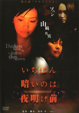 【中古】8．いちばん暗いのは夜明け前 【DVD】／ソニンDVD／邦画TV