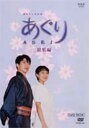 【中古】あぐり 総集編 BOX 【DVD】/田中美里DVD/邦画TV