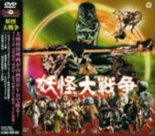 【中古】妖怪大戦争 (1968) 【DVD】／青山良彦DVD／邦画ホラー