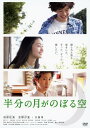 【中古】半分の月がのぼる空 (実写劇場版) 【DVD】/池松壮亮DVD/邦画ラブロマンス