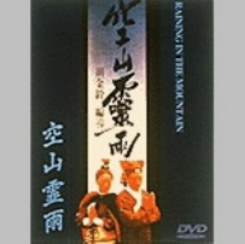 Variety - 【中古】空山霊雨 【DVD】／シュー・フォンDVD／洋画カンフー・アジアアクション