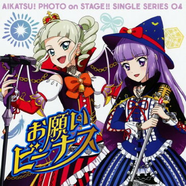 【中古】スマホアプリ「アイカツ!フォトonステージ!!」シングルシリーズ04「お願いビーナス」/STAR☆ANIS/AIKATSU☆STARS!