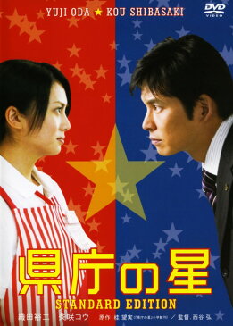 【中古】県庁の星 スタンダード・ED 【DVD】／織田裕二