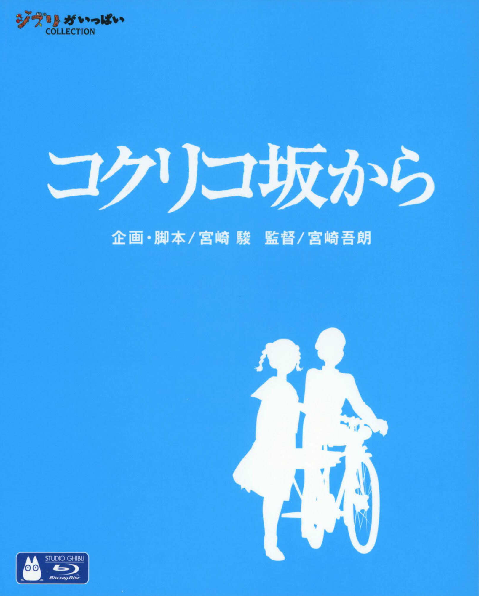 【中古】コクリコ坂から 【ブルーレイ】／長澤まさみブルーレイ／定番スタジオ(国内)