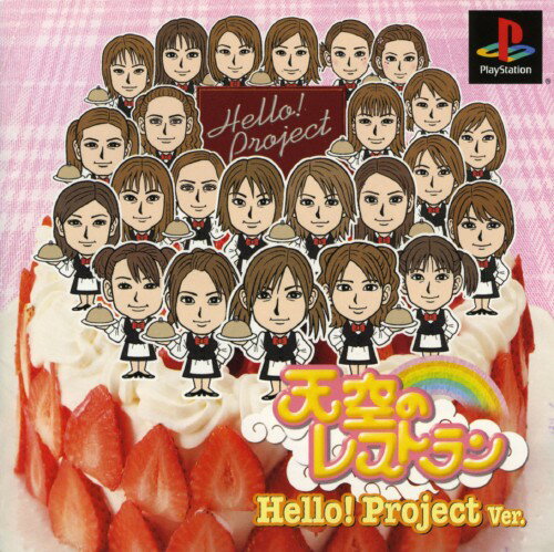 【中古】天空のレストラン　Hello！　Project　Ver．ソフト:プレイステーションソフト／テーブル・ゲーム