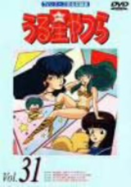 タイトル 31．うる星やつら TVシリーズ完全収録版 【DVD】 &nbsp; ウルセイヤツラテレビシリーズ アーティスト名 平野文 ジャンル コミック/少年サンデー 発売日 2002/03/22発売 規格番号 PIBA-7091 JAN 4988102248826 『めぞん一刻』の高橋留美子の漫画に基づく人気作。怒ると電気を発する宇宙人の女の子・ラムと平凡な高校生・あたるの恋をコミカルに描いたTVアニメのシリーズ第31弾。第142話「妖怪退散！艶婆サクラのおはらい！！」～第145話「キツネのかた想い恋すれどせつなく…」の4話を収録。 ※中古商品の場合、商品名に「初回」や「限定」・「○○付き」（例　Tシャツ付き）等の記載がございましても、特典等は原則付属しておりません。また、中古という特性上ダウンロードコード・プロダクトコードも保証の対象外です。コードが使用できない等の返品はお受けできません。ゲーム周辺機器の箱・取扱説明書及び、ゲーム機本体のプリインストールソフト、同梱されているダウンロードコードは初期化をしていますので、保証の対象外となっております。 尚、商品画像はイメージです。 ※2点以上お買い求めのお客様へ※ 当サイトの商品は、ゲオの店舗と共有しております。 商品保有数の関係上、異なる店舗から発送になる場合があり、お届けの荷物が複数にわかれたり、到着日時が異なる可能性がございます。（お荷物が複数になっても、送料が重複する事はございません） 尚、複数にわけて発送した場合、お荷物にはその旨が記載されておりますので、お手数ですが、お荷物到着時にご確認いただけますよう、お願い申し上げます。 ※ご登録頂いた配送先住所内容の不備等により、弊社へ商品が返還された場合は自動的にキャンセル処理となりますので、配送先住所の登録の際には、お間違いのないよう、くれぐれもご注意お願い申し上げます。 ※商品の状態問合せに関しまして、弊社は複数の拠点で商品の管理を行っておりますので、お答えができません。 ※当サイトの在庫について 当サイトの商品は店舗と在庫共有をしており、注文の重複や、商品の事故等が原因により、ご注文頂いた後に、 キャンセルさせていただく場合がございます。 楽天ポイントの付与・買いまわり店舗数のカウント等につきましても、発送確定した商品のみの対象になりますので、キャンセルさせて頂いた商品につきましては、補償の対象外とさせていただきます。 ご了承の上ご注文下さい。