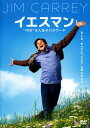 【中古】イエスマン 「YES」は人生のパスワード 【DVD】/ジム・キャリーDVD/洋画コメディ