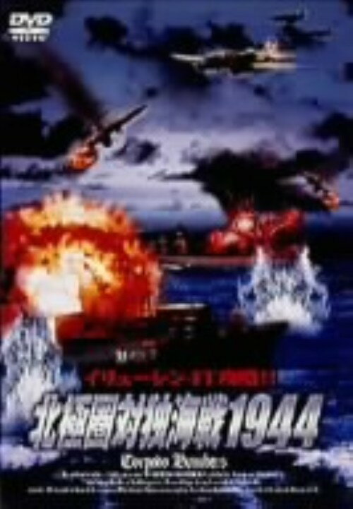 【中古】北極圏対独海戦1944 【DVD】／ロディオン・ナハベトフDVD／洋画戦争