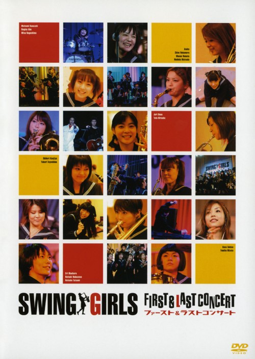 【中古】スウィングガールズ ファースト&ラスト コンサート 【DVD】／スウィングガールズ＆ア・ボーイDVD／映像その他音楽