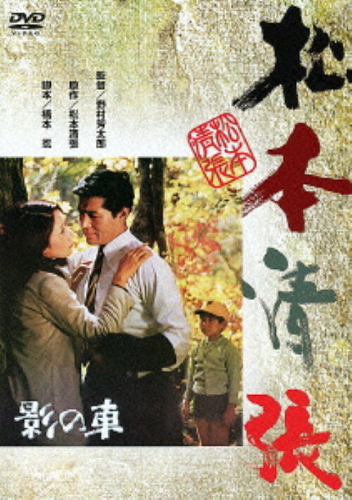 タイトル 影の車 【DVD】 &nbsp; カゲノクルマ アーティスト名 岩下志麻 ジャンル 邦画サスペンス 発売日 2013/01/30発売 規格番号 DA-5772 JAN 4988105066014 6歳の子どもに殺意はあるか？松本清張の小説を、野村芳太郎監督以下のベストスタッフ、キャストで映画化した心理スリラー。子どもに殺されるとの疑惑を持った男の、恐怖を描いた佳編。 ※中古商品の場合、商品名に「初回」や「限定」・「○○付き」（例　Tシャツ付き）等の記載がございましても、特典等は原則付属しておりません。また、中古という特性上ダウンロードコード・プロダクトコードも保証の対象外です。コードが使用できない等の返品はお受けできません。ゲーム周辺機器の箱・取扱説明書及び、ゲーム機本体のプリインストールソフト、同梱されているダウンロードコードは初期化をしていますので、保証の対象外となっております。 尚、商品画像はイメージです。 ※2点以上お買い求めのお客様へ※ 当サイトの商品は、ゲオの店舗と共有しております。 商品保有数の関係上、異なる店舗から発送になる場合があり、お届けの荷物が複数にわかれたり、到着日時が異なる可能性がございます。（お荷物が複数になっても、送料が重複する事はございません） 尚、複数にわけて発送した場合、お荷物にはその旨が記載されておりますので、お手数ですが、お荷物到着時にご確認いただけますよう、お願い申し上げます。 ※ご登録頂いた配送先住所内容の不備等により、弊社へ商品が返還された場合は自動的にキャンセル処理となりますので、配送先住所の登録の際には、お間違いのないよう、くれぐれもご注意お願い申し上げます。 ※商品の状態問合せに関しまして、弊社は複数の拠点で商品の管理を行っておりますので、お答えができません。 ※当サイトの在庫について 当サイトの商品は店舗と在庫共有をしており、注文の重複や、商品の事故等が原因により、ご注文頂いた後に、 キャンセルさせていただく場合がございます。 楽天ポイントの付与・買いまわり店舗数のカウント等につきましても、発送確定した商品のみの対象になりますので、キャンセルさせて頂いた商品につきましては、補償の対象外とさせていただきます。 ご了承の上ご注文下さい。