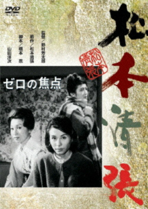 タイトル ゼロの焦点 (1961) 【DVD】 &nbsp; ゼロノショウテン アーティスト名 久我美子 ジャンル 邦画サスペンス 発売日 2005/11/26発売 規格番号 DA-0776 JAN 4988105046283 夫の死に疑問を抱いた妻が単身調査を進めていくうちに、次第に意外な事実が判明する…。完全犯罪の裏に浮かび上がる、女たちの悲しみを描いた推理劇。主演は久我美子、監督は野村芳太郎。 ※中古商品の場合、商品名に「初回」や「限定」・「○○付き」（例　Tシャツ付き）等の記載がございましても、特典等は原則付属しておりません。また、中古という特性上ダウンロードコード・プロダクトコードも保証の対象外です。コードが使用できない等の返品はお受けできません。ゲーム周辺機器の箱・取扱説明書及び、ゲーム機本体のプリインストールソフト、同梱されているダウンロードコードは初期化をしていますので、保証の対象外となっております。 尚、商品画像はイメージです。 ※2点以上お買い求めのお客様へ※ 当サイトの商品は、ゲオの店舗と共有しております。 商品保有数の関係上、異なる店舗から発送になる場合があり、お届けの荷物が複数にわかれたり、到着日時が異なる可能性がございます。（お荷物が複数になっても、送料が重複する事はございません） 尚、複数にわけて発送した場合、お荷物にはその旨が記載されておりますので、お手数ですが、お荷物到着時にご確認いただけますよう、お願い申し上げます。 ※ご登録頂いた配送先住所内容の不備等により、弊社へ商品が返還された場合は自動的にキャンセル処理となりますので、配送先住所の登録の際には、お間違いのないよう、くれぐれもご注意お願い申し上げます。 ※商品の状態問合せに関しまして、弊社は複数の拠点で商品の管理を行っておりますので、お答えができません。 ※当サイトの在庫について 当サイトの商品は店舗と在庫共有をしており、注文の重複や、商品の事故等が原因により、ご注文頂いた後に、 キャンセルさせていただく場合がございます。 楽天ポイントの付与・買いまわり店舗数のカウント等につきましても、発送確定した商品のみの対象になりますので、キャンセルさせて頂いた商品につきましては、補償の対象外とさせていただきます。 ご了承の上ご注文下さい。
