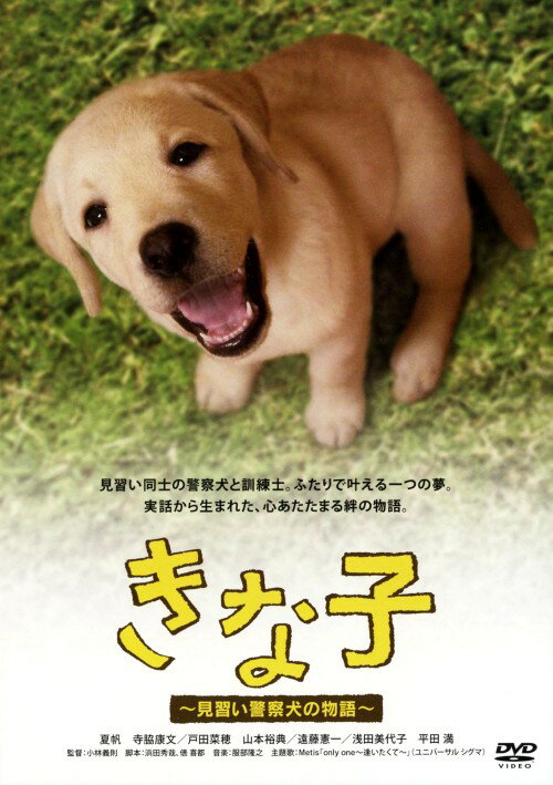 【中古】きな子 ～見習い警察犬の物語～ 【DVD】／夏帆DVD／邦画ファミリー＆動物