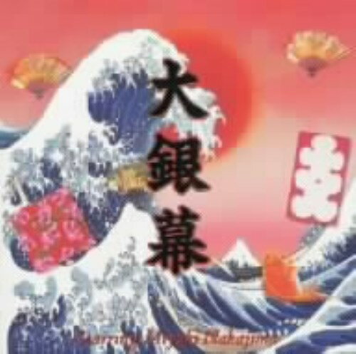 中古 ベストアルバム大銀幕/中島みゆきCDアルバム/なつメロ