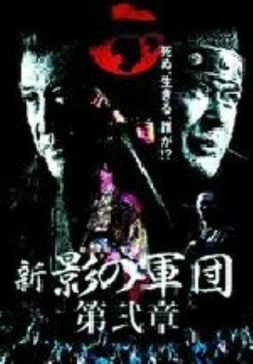 【中古】2．新・影の軍団 【DVD】／千葉真一DVD／邦画歴史時代劇