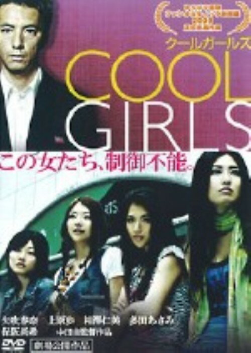 【中古】COOL GIRLS クールガールズ 【DVD】／矢吹春奈