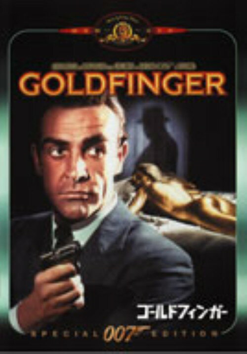 【中古】007 ゴールドフィンガー 特別編【DVD】／ショーン・コネリーDVD／洋画アクション