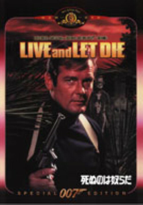 【中古】007 死ぬのは奴らだ 特別編【DVD】／ロジャー ムーアDVD／洋画アクション