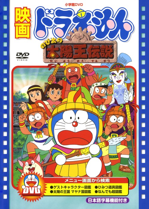 乐天商城 - 【中古】映画ドラえもん のび太の太陽王伝説 【DVD】／大山のぶ代DVD／キッズ