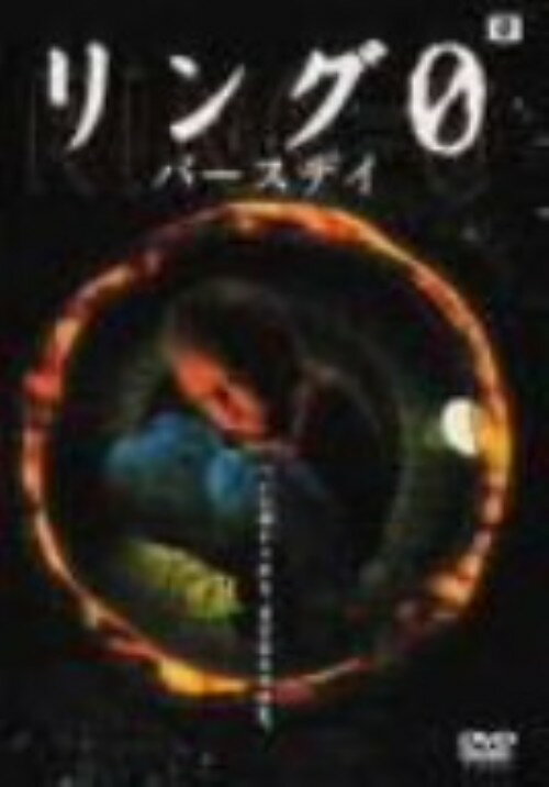 【中古】リング0 バースデイ (完) 【DVD】／仲間由紀恵DVD／邦画ホラー