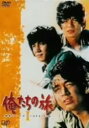 【中古ポイント5倍 5/9 20:00〜5/16 1:59】【中古】初限)1.俺たちの旅 BOX 【DVD】/中村雅俊DVD/邦画TV