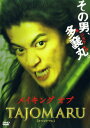 【中古ポイント5倍 5/9 20:00〜5/16 1:59】【中古】メイキング オブ TAJOMARU 【DVD】/小栗旬DVD/邦画歴史時代劇