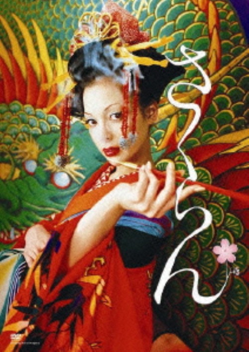 タイトル 期限）さくらん 【DVD】 &nbsp; サクラン アーティスト名 土屋アンナ ジャンル 邦画ラブロマンス 発売日 2008/10/24発売 規格番号 ACBD-70601 JAN 4988126206017 人気の女流写真家が初監督した、花魁（おいらん）青春編。真実の愛を知った吉原のトップ遊女の生き様を、華麗な色彩感覚で描く。『下妻物語』の土屋アンナの快演、椎名林檎の初サントラにも注目。 ※中古商品の場合、商品名に「初回」や「限定」・「○○付き」（例　Tシャツ付き）等の記載がございましても、特典等は原則付属しておりません。また、中古という特性上ダウンロードコード・プロダクトコードも保証の対象外です。コードが使用できない等の返品はお受けできません。ゲーム周辺機器の箱・取扱説明書及び、ゲーム機本体のプリインストールソフト、同梱されているダウンロードコードは初期化をしていますので、保証の対象外となっております。 尚、商品画像はイメージです。 ※2点以上お買い求めのお客様へ※ 当サイトの商品は、ゲオの店舗と共有しております。 商品保有数の関係上、異なる店舗から発送になる場合があり、お届けの荷物が複数にわかれたり、到着日時が異なる可能性がございます。（お荷物が複数になっても、送料が重複する事はございません） 尚、複数にわけて発送した場合、お荷物にはその旨が記載されておりますので、お手数ですが、お荷物到着時にご確認いただけますよう、お願い申し上げます。 ※ご登録頂いた配送先住所内容の不備等により、弊社へ商品が返還された場合は自動的にキャンセル処理となりますので、配送先住所の登録の際には、お間違いのないよう、くれぐれもご注意お願い申し上げます。 ※商品の状態問合せに関しまして、弊社は複数の拠点で商品の管理を行っておりますので、お答えができません。 ※当サイトの在庫について 当サイトの商品は店舗と在庫共有をしており、注文の重複や、商品の事故等が原因により、ご注文頂いた後に、 キャンセルさせていただく場合がございます。 楽天ポイントの付与・買いまわり店舗数のカウント等につきましても、発送確定した商品のみの対象になりますので、キャンセルさせて頂いた商品につきましては、補償の対象外とさせていただきます。 ご了承の上ご注文下さい。
