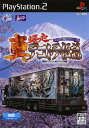 【中古】真・爆走デコトラ伝説 〜天下統一頂上決戦〜ソフト:プレイステーション2ソフト/モータースポーツ・ゲーム