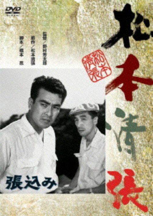 タイトル 張込み 【DVD】 &nbsp; ハリコミ アーティスト名 大木実 ジャンル 邦画サスペンス 発売日 2005/11/26発売 規格番号 DA-0774 JAN 4988105046269 九州の果てまで凶悪犯を追い苦闘する刑事の姿を描いた、松本清張原作の傑作ミステリーを野村芳太郎監督が見事に映画化した作品。 ※中古商品の場合、商品名に「初回」や「限定」・「○○付き」（例　Tシャツ付き）等の記載がございましても、特典等は原則付属しておりません。また、中古という特性上ダウンロードコード・プロダクトコードも保証の対象外です。コードが使用できない等の返品はお受けできません。ゲーム周辺機器の箱・取扱説明書及び、ゲーム機本体のプリインストールソフト、同梱されているダウンロードコードは初期化をしていますので、保証の対象外となっております。 尚、商品画像はイメージです。 ※2点以上お買い求めのお客様へ※ 当サイトの商品は、ゲオの店舗と共有しております。 商品保有数の関係上、異なる店舗から発送になる場合があり、お届けの荷物が複数にわかれたり、到着日時が異なる可能性がございます。（お荷物が複数になっても、送料が重複する事はございません） 尚、複数にわけて発送した場合、お荷物にはその旨が記載されておりますので、お手数ですが、お荷物到着時にご確認いただけますよう、お願い申し上げます。 ※ご登録頂いた配送先住所内容の不備等により、弊社へ商品が返還された場合は自動的にキャンセル処理となりますので、配送先住所の登録の際には、お間違いのないよう、くれぐれもご注意お願い申し上げます。 ※商品の状態問合せに関しまして、弊社は複数の拠点で商品の管理を行っておりますので、お答えができません。 ※当サイトの在庫について 当サイトの商品は店舗と在庫共有をしており、注文の重複や、商品の事故等が原因により、ご注文頂いた後に、 キャンセルさせていただく場合がございます。 楽天ポイントの付与・買いまわり店舗数のカウント等につきましても、発送確定した商品のみの対象になりますので、キャンセルさせて頂いた商品につきましては、補償の対象外とさせていただきます。 ご了承の上ご注文下さい。