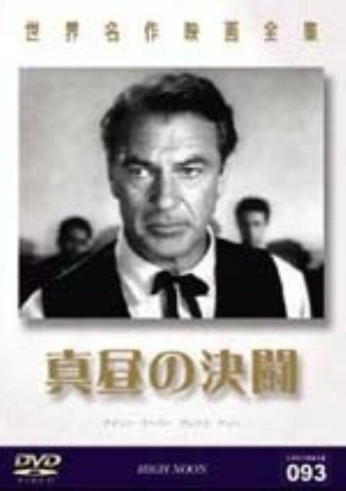 タイトル 真昼の決闘 【DVD】 &nbsp; マヒルノケットウ アーティスト名 ゲイリー・クーパー ジャンル 洋画アクション西部劇 発売日 2008/04/24発売 規格番号 PX-007 JAN 4960469041074 1870年、西部の小さな町。結婚式を挙げたばかりの保安官ウィルの元に、かつて逮捕した無法者の帰還の知らせが入る。彼らとの対決を決意するウィルだったが、戦いに否定的な新妻エミーは一人町を去ろうと駅へ向かう。やがて駅に列車が到着、エミーが乗り込むと同時に、ウィルへの復讐を誓う無法者が降り立った……。 ※中古商品の場合、商品名に「初回」や「限定」・「○○付き」（例　Tシャツ付き）等の記載がございましても、特典等は原則付属しておりません。また、中古という特性上ダウンロードコード・プロダクトコードも保証の対象外です。コードが使用できない等の返品はお受けできません。ゲーム周辺機器の箱・取扱説明書及び、ゲーム機本体のプリインストールソフト、同梱されているダウンロードコードは初期化をしていますので、保証の対象外となっております。 尚、商品画像はイメージです。 ※2点以上お買い求めのお客様へ※ 当サイトの商品は、ゲオの店舗と共有しております。 商品保有数の関係上、異なる店舗から発送になる場合があり、お届けの荷物が複数にわかれたり、到着日時が異なる可能性がございます。（お荷物が複数になっても、送料が重複する事はございません） 尚、複数にわけて発送した場合、お荷物にはその旨が記載されておりますので、お手数ですが、お荷物到着時にご確認いただけますよう、お願い申し上げます。 ※ご登録頂いた配送先住所内容の不備等により、弊社へ商品が返還された場合は自動的にキャンセル処理となりますので、配送先住所の登録の際には、お間違いのないよう、くれぐれもご注意お願い申し上げます。 ※商品の状態問合せに関しまして、弊社は複数の拠点で商品の管理を行っておりますので、お答えができません。 ※当サイトの在庫について 当サイトの商品は店舗と在庫共有をしており、注文の重複や、商品の事故等が原因により、ご注文頂いた後に、 キャンセルさせていただく場合がございます。 楽天ポイントの付与・買いまわり店舗数のカウント等につきましても、発送確定した商品のみの対象になりますので、キャンセルさせて頂いた商品につきましては、補償の対象外とさせていただきます。 ご了承の上ご注文下さい。
