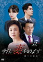 【中古】5.今日、妻やめます 〜偽りの家族〜 BOX 【DVD】/チェ・スヨンDVD/韓流・華流