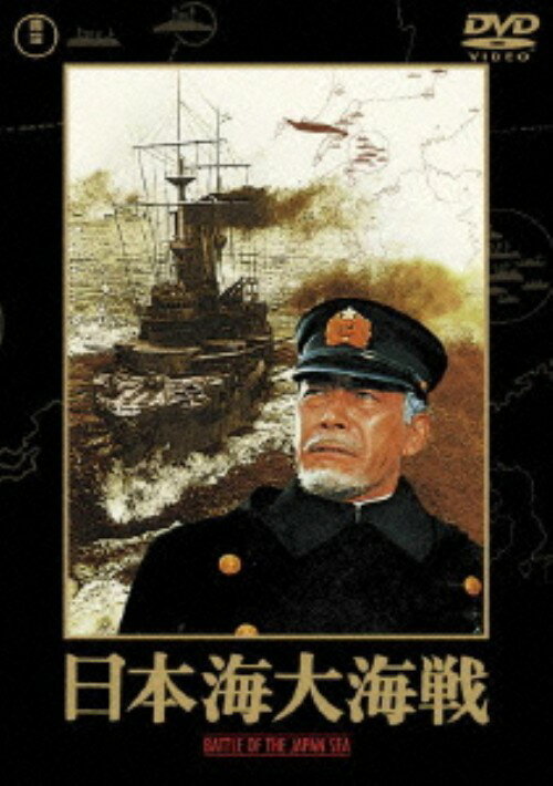 【中古】日本海大海戦 【DVD】／三船敏郎DVD／邦画歴史戦争