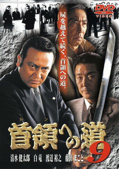 楽天市場】首領 へ の 道 dvd 25の通販
