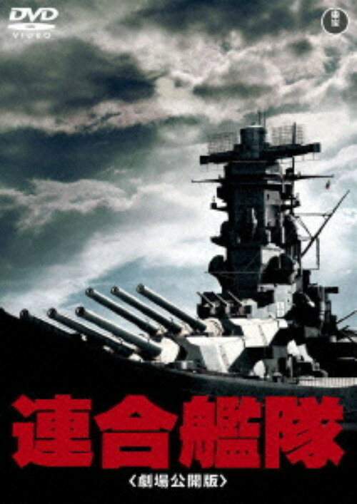 【中古】期限)連合艦隊 劇場公開版 【DVD】／小林桂樹DVD／邦画歴史戦争