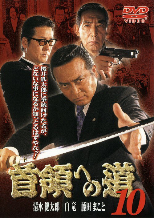 乐天商城 - 【中古】10．首領(ドン)への道 【DVD】／清水健太郎DVD／邦画任侠