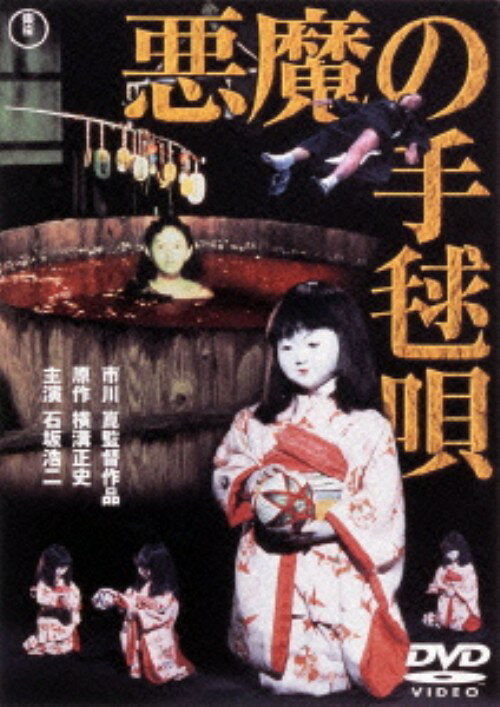 楽天市場】悪魔の手毬唄（CD・DVD）の通販