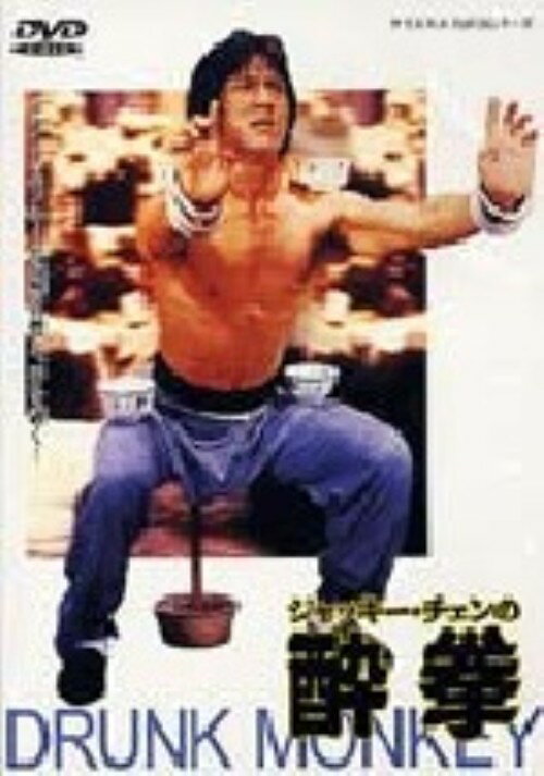 タイトル 酔拳 【DVD】 &nbsp; スイケン アーティスト名 ジャッキー・チェン ジャンル 洋画アジアカンフー 発売日 2000/01/01発売 規格番号 KSXB-23949 JAN 4988707539497 ジャッキー・チェン主演によるアクション映画。過酷な修業に耐え、酔えば酔うほど強くなるという秘伝の拳法 酔八仙 を習得した若者の姿を描く。 ※中古商品の場合、商品名に「初回」や「限定」・「○○付き」（例　Tシャツ付き）等の記載がございましても、特典等は原則付属しておりません。また、中古という特性上ダウンロードコード・プロダクトコードも保証の対象外です。コードが使用できない等の返品はお受けできません。ゲーム周辺機器の箱・取扱説明書及び、ゲーム機本体のプリインストールソフト、同梱されているダウンロードコードは初期化をしていますので、保証の対象外となっております。 尚、商品画像はイメージです。 ※2点以上お買い求めのお客様へ※ 当サイトの商品は、ゲオの店舗と共有しております。 商品保有数の関係上、異なる店舗から発送になる場合があり、お届けの荷物が複数にわかれたり、到着日時が異なる可能性がございます。（お荷物が複数になっても、送料が重複する事はございません） 尚、複数にわけて発送した場合、お荷物にはその旨が記載されておりますので、お手数ですが、お荷物到着時にご確認いただけますよう、お願い申し上げます。 ※ご登録頂いた配送先住所内容の不備等により、弊社へ商品が返還された場合は自動的にキャンセル処理となりますので、配送先住所の登録の際には、お間違いのないよう、くれぐれもご注意お願い申し上げます。 ※商品の状態問合せに関しまして、弊社は複数の拠点で商品の管理を行っておりますので、お答えができません。 ※当サイトの在庫について 当サイトの商品は店舗と在庫共有をしており、注文の重複や、商品の事故等が原因により、ご注文頂いた後に、 キャンセルさせていただく場合がございます。 楽天ポイントの付与・買いまわり店舗数のカウント等につきましても、発送確定した商品のみの対象になりますので、キャンセルさせて頂いた商品につきましては、補償の対象外とさせていただきます。 ご了承の上ご注文下さい。