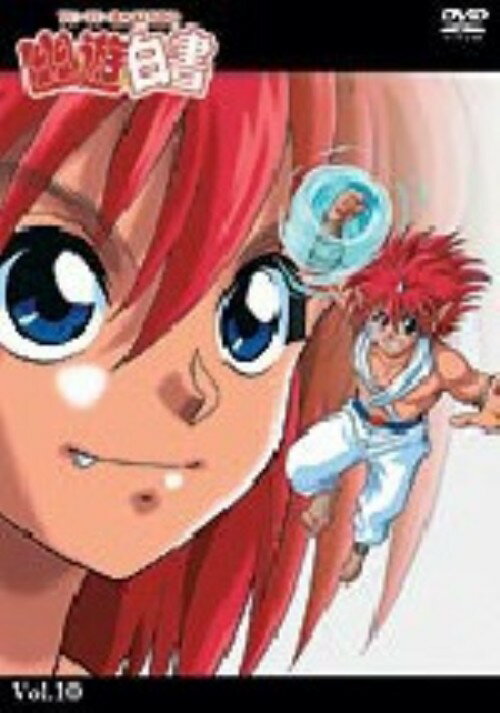 【中古】10．幽・遊・白書 【DVD】／佐々木望DVD／コミック